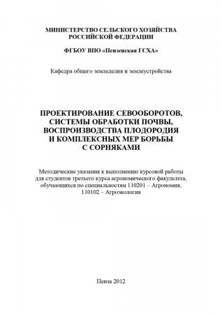 Проектирование севооборотов, системы обработки почвы, воспроизводства плодородия и комплексных мер борьбы с сорняками