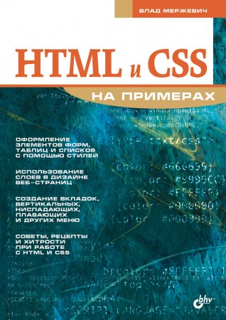 HTML и CSS на примерах