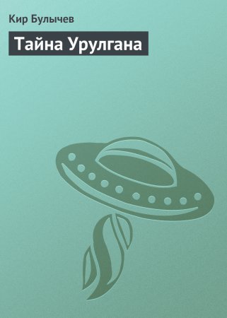 Тайна Урулгана