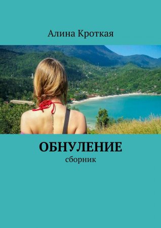 Обнуление. Сборник