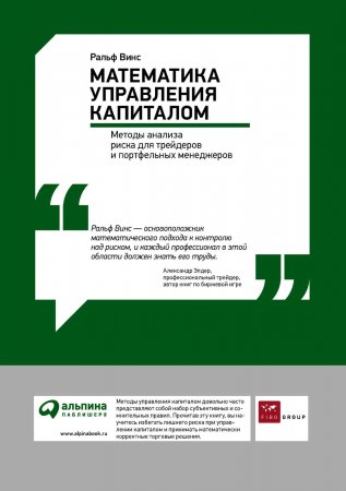 Математика управления капиталом: Методы анализа риска для трейдеров и портфельных менеджеров