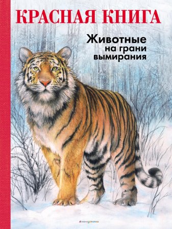 КРАСНАЯ КНИГА. Животные на грани вымирания