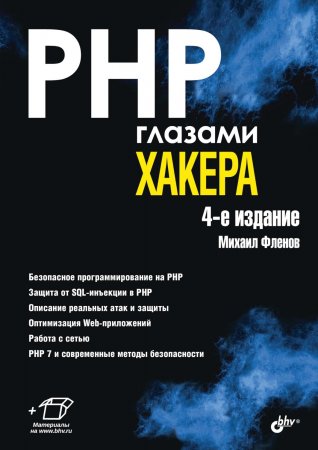 PHP глазами хакера