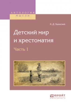 Детский мир и хрестоматия в 2 ч. Часть 1