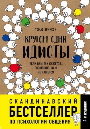 Кругом одни идиоты. Если вам так кажется, возможно, вам не кажется