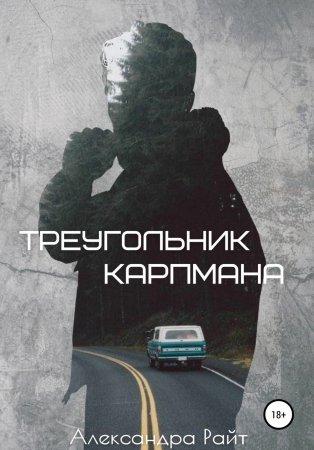 Треугольник Карпмана