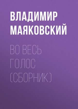 Во весь голос (сборник)