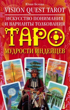 Vision Quest Tarot. Искусство понимания и варианты толкования Таро мудрости индейцев