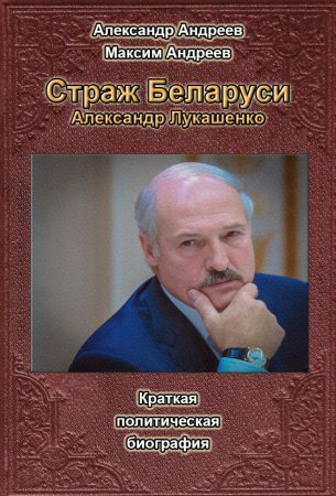 Страж Беларуси. Александр Лукашенко