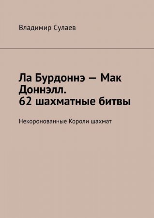 Ла Бурдоннэ – Мак Доннэлл. 62 шахматные битвы. Некоронованные Короли шахмат