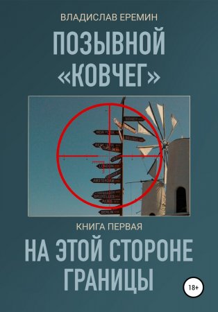 Позывной Ковчег. Книга первая. На этой стороне границы