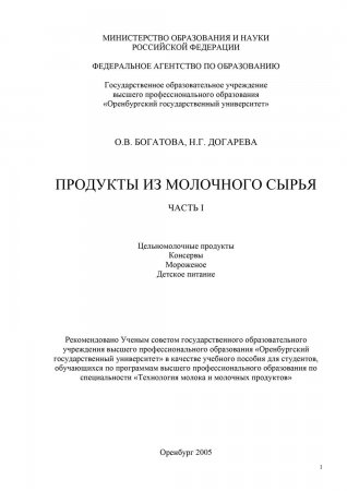 Продукты из молочного сырья. Часть 1. Цельномолочные продукты. Консервы. Мороженое. Детское питание