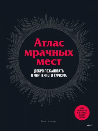 Атлас мрачных мест. Добро пожаловать в мир темного туризма