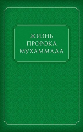 Жизнь Пророка Мухаммада