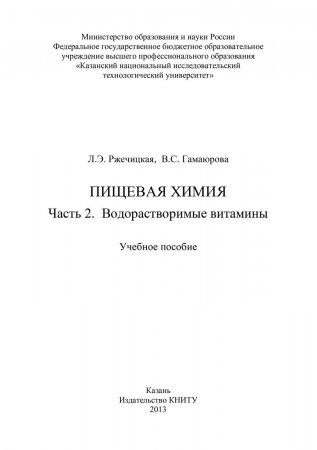 Пищевая химия. Часть 2. Водорастворимые витамины