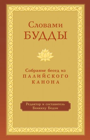 Словами Будды. Собрание бесед из Палийского канона