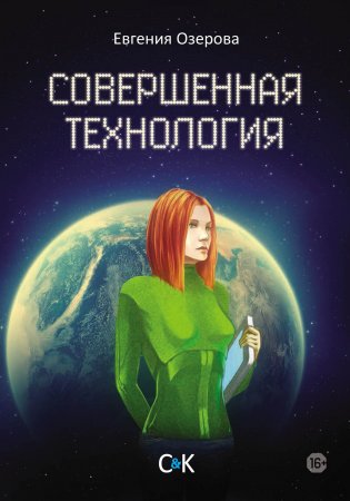 Совершенная технология