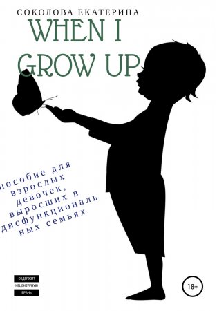 When I grow up. Пособие для взрослых девочек из дисфункциональных семей