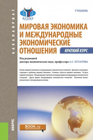 Мировая экономика и международные экономические отношения. Краткий курс. (Бакалавриат). Учебник.