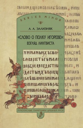 «Слово о полку Игореве»: Взгляд лингвиста