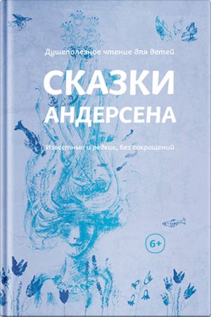 Сказки Андерсена. Известные и редкие, без сокращений (сборник)