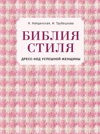 Библия стиля. Дресс-код успешной женщины