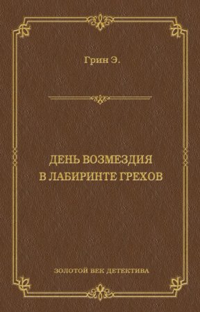 День возмездия. В лабиринте грехов (сборник)