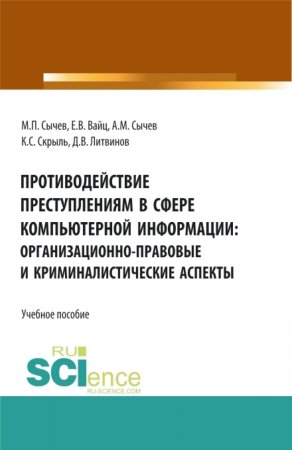 Противодействие преступлениям в сфере информационных технологий: организационно-правовые и криминалистические аспекты. (Бакалавриат, Специалитет). Учебное пособие.