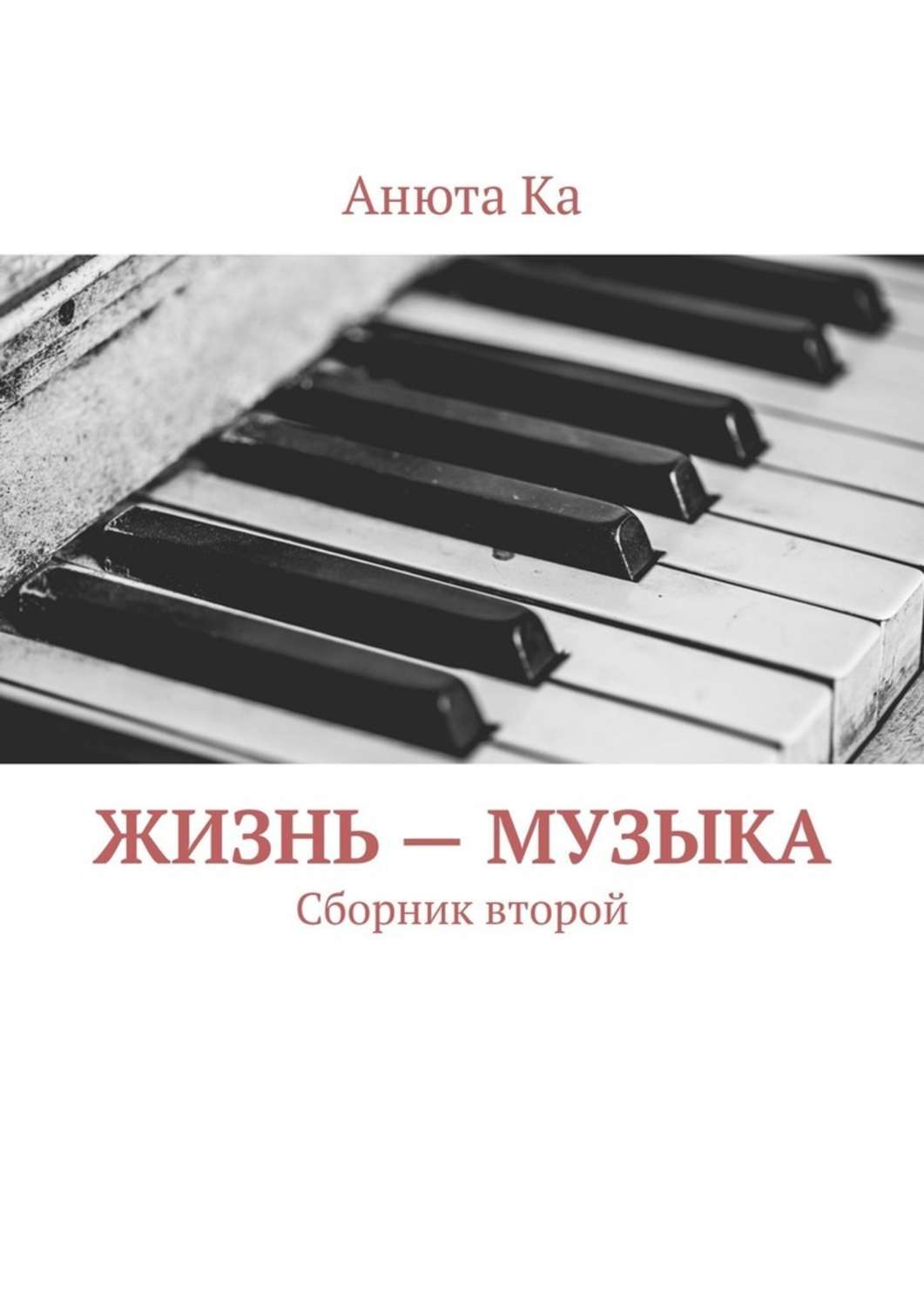 Музыка жизни. У2 сборник новой музыки.