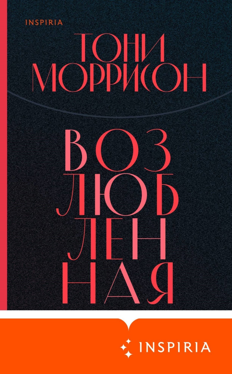 Возлюбленная книга. Тони Моррисон 