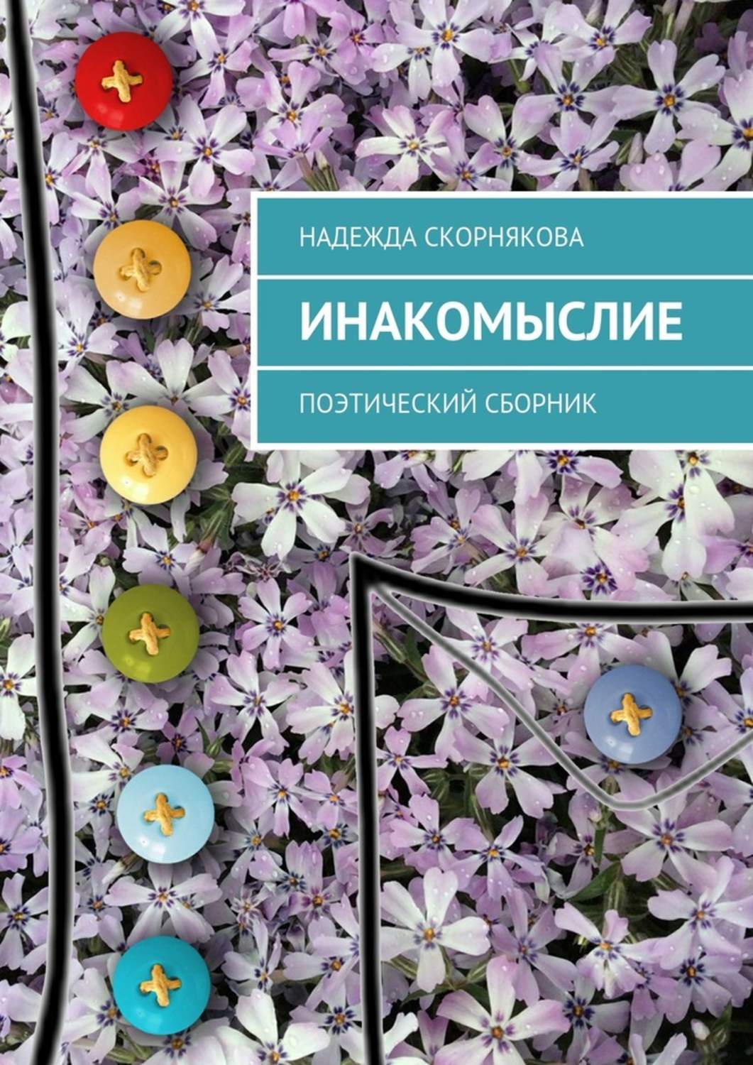 Поэтический сборник. Инакомыслие книга. Надежда Скорнякова. Икономыслие это.