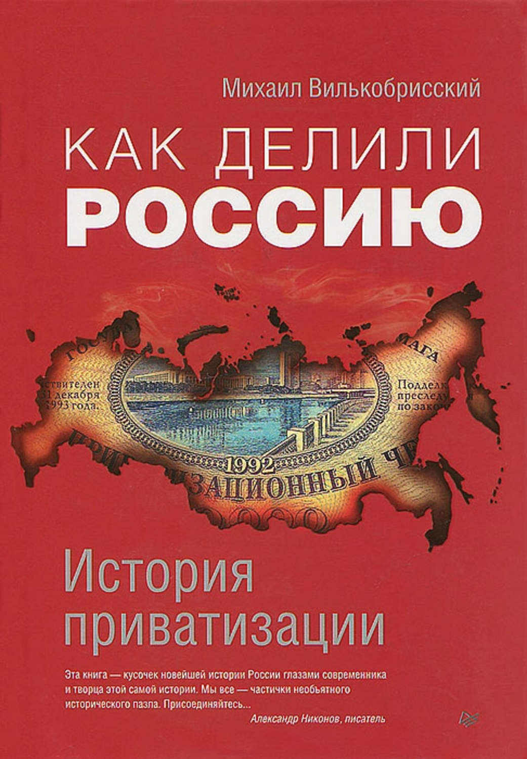 Автор приватизации. Книга история России. Приватизация это в истории. Приватизация книги. Книга приватизация 90-х.