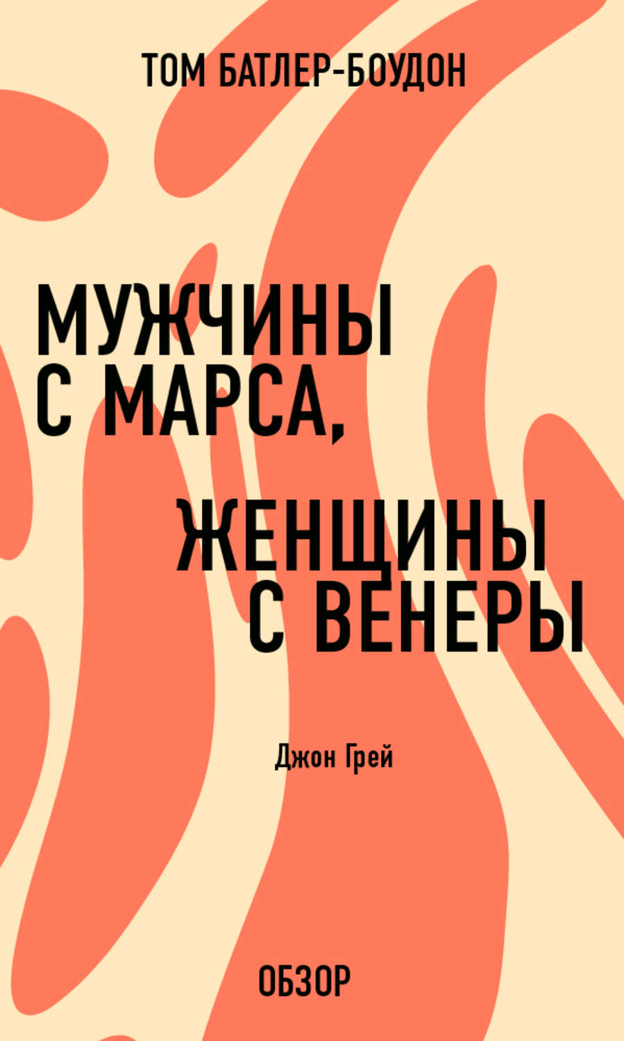 Женщины с венеры мужчины. Джон грей мужчины с Марса женщины с Венеры. Книга мужчины с Марса женщины с Венеры. Мужчины с Марса, женщины с Венеры Джон грей книга. Женщина с Венеры книга.