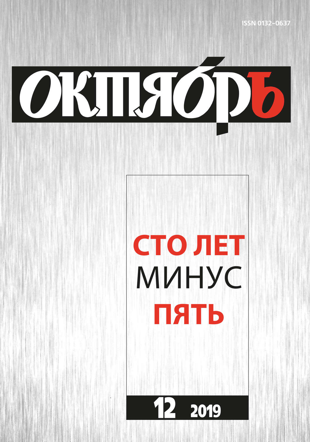 R u r читать. Журнал октябрь. Журнал октябрь обложка. Октябрь литературно художественный журнал. Советский журнал октябрь.