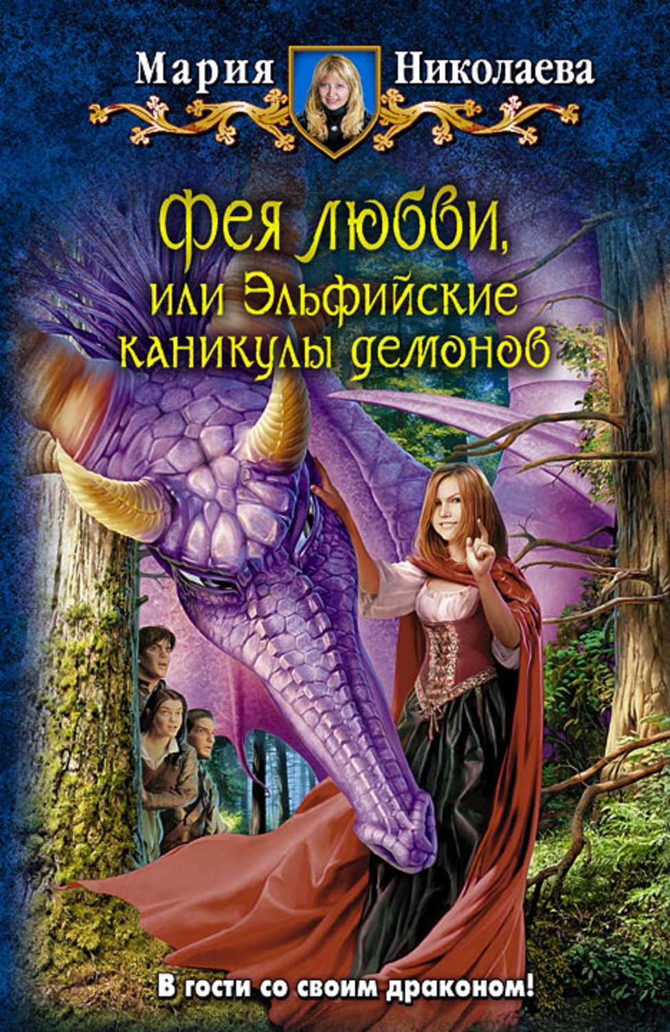 Николаева Фея любви книга