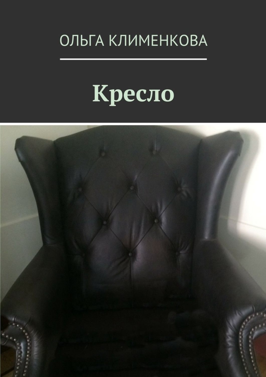 Кресла книга. Кресло Ольга Клименкова книга. Ольга Клименкова кресло. Высказывания про кресло. Название кресел.