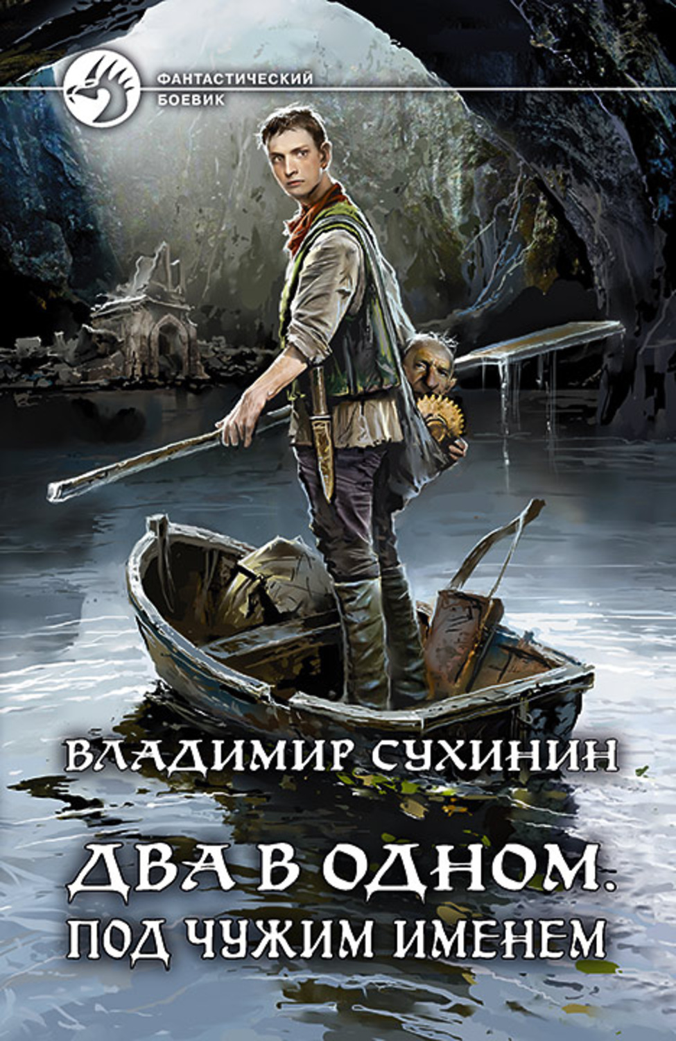 Читать сухинин под чужим именем. Под чужим именем Владимир Сухинин. Владимир Сухинин два в одном. Владимир Александрович Сухинин под чужим именем. Сухинин Владимир - два в одном 2. под чужим именем.