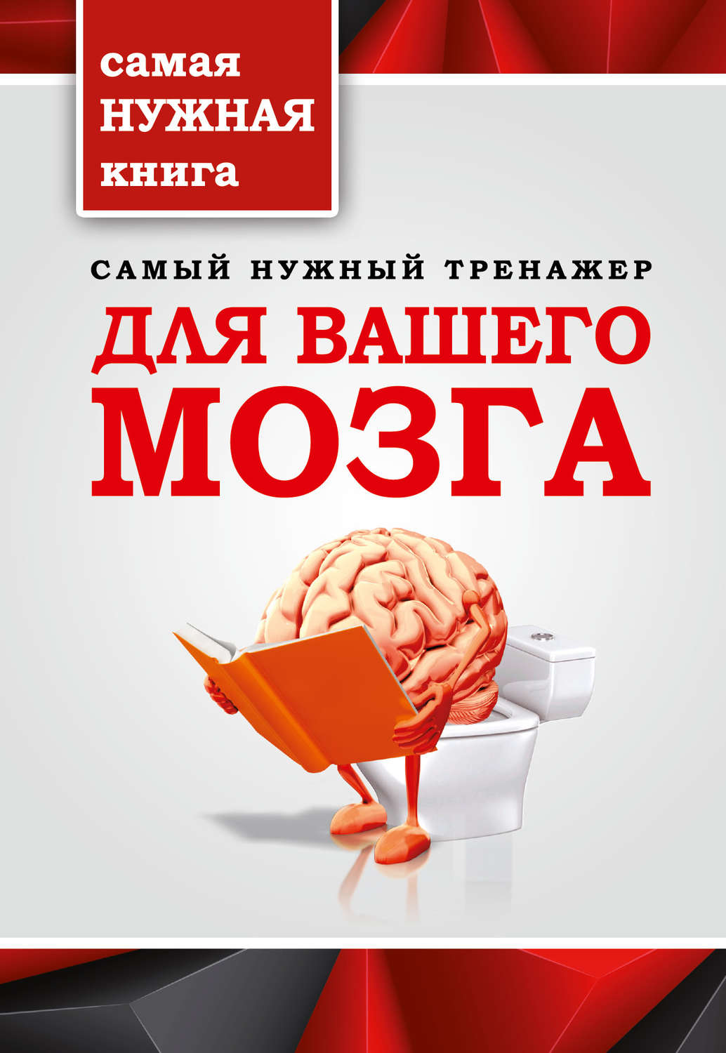 Книга Самый нужный тренажер для вашего мозга скачать бесплатно, читать  онлайн