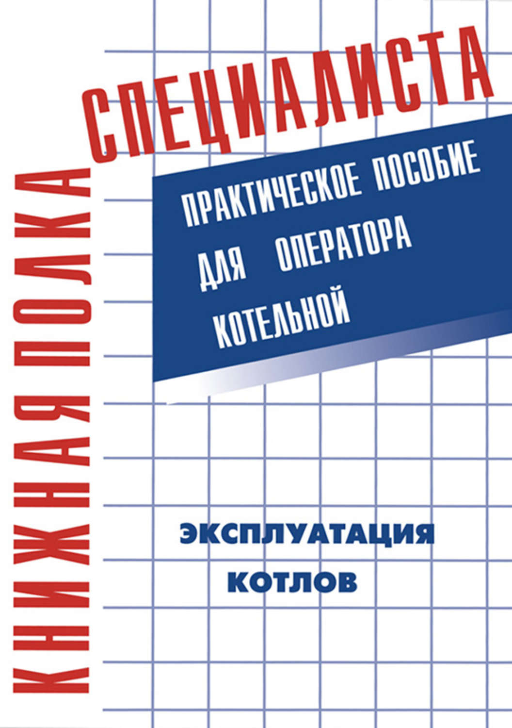 Оператор котельной пособия. Практическое пособие для оператора котельной Тарасюк. Книга эксплуатация котлов в.м Тарасюк. Пособие оператора котельной. Книга оператор котельной.