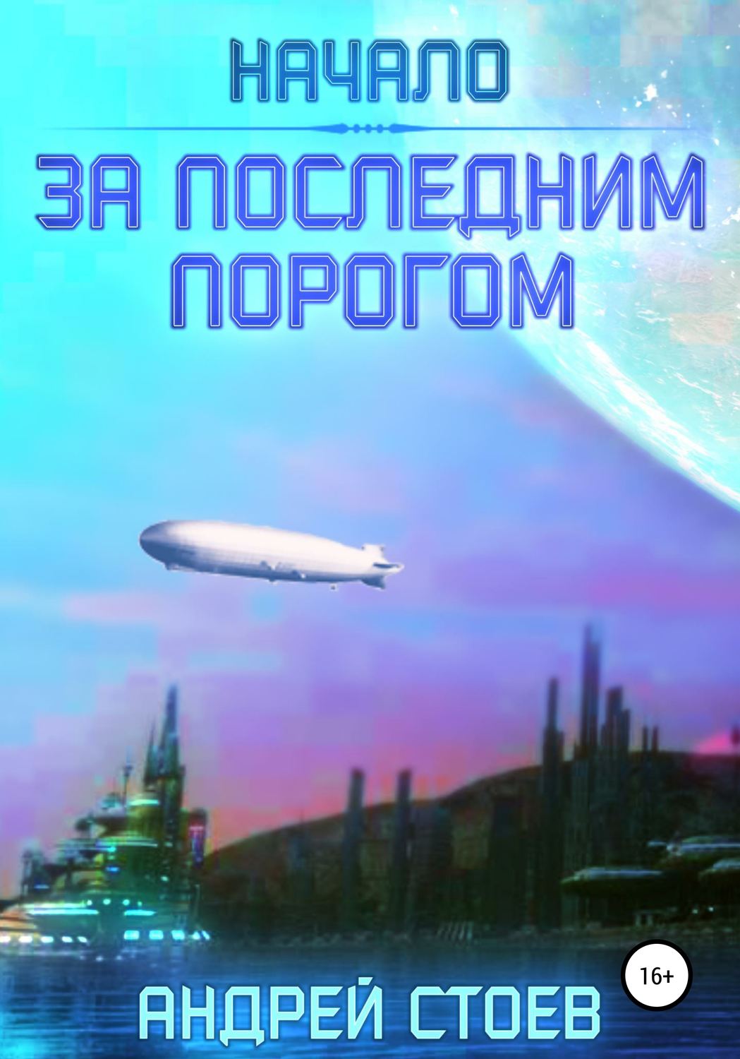 За последним порогом аудиокнига. Стоев Андрей - за последним порогом 1. начало. За последним порогом. Начало Андрей Стоев книга. Андрей Стоев за последним порогом АКАДЕМИУМ. Стоев Андрей за последним порогом 2 АКАДЕМИУМ.