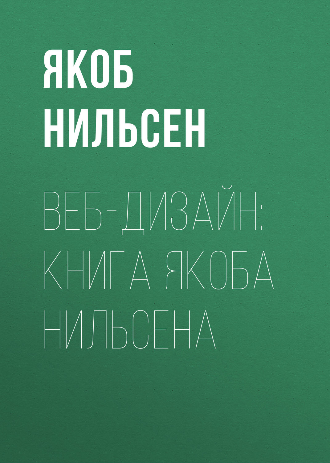 Якоб книга. Веб-дизайн: книга Якоба Нильсена. Якоб Нильсен веб дизайн. Веб-дизайн: книга Якоба Нильсена Якоб Нильсен книга. Якоб Нильсен юзабилити.