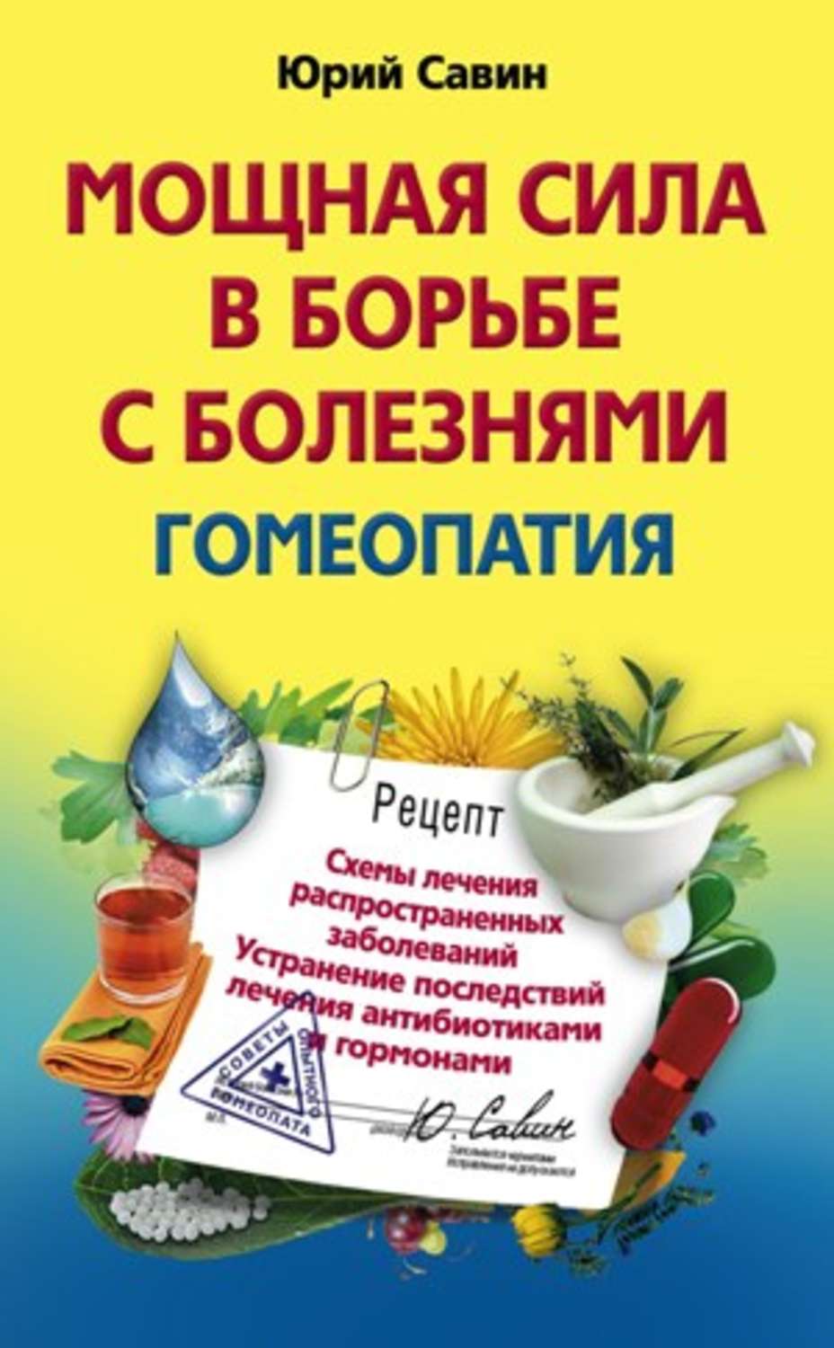 Гомеопатические рецепты. Гомеопатия болезнь. Рецепт на гомеопатию.