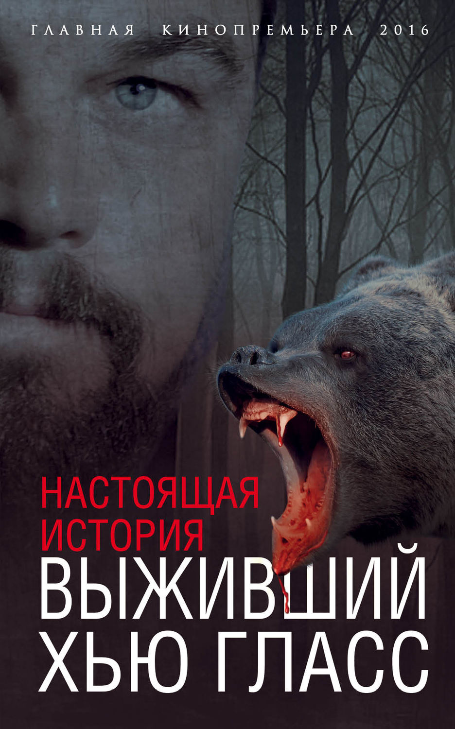 Спасайся книга. Выживший Хью Гласс. Бута е. Выживший Хью Гласс. Хью Гласс невероятная история выживания. Выживший реальная история Хью Гласса.