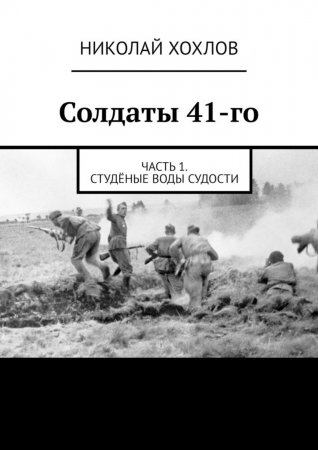 Солдаты 41-го. Часть 1. Студёные воды Судости