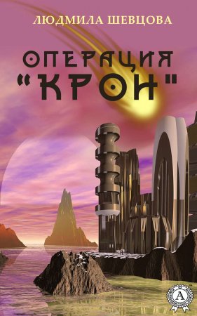 Операция «Крон»