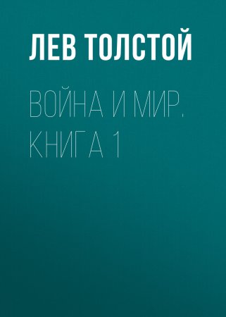 Война и мир. Книга 1