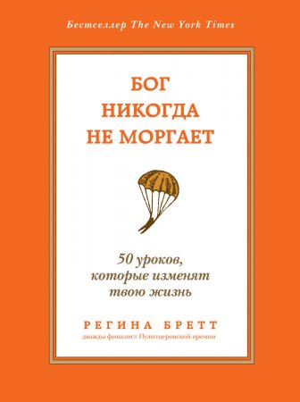 Бог никогда не моргает. 50 уроков, которые изменят твою жизнь