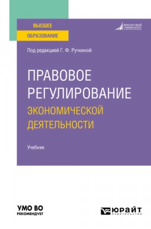 Правовое регулирование экономической деятельности. Учебник для вузов