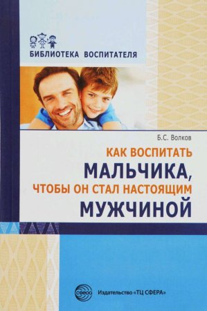 Как воспитать мальчика, чтобы он стал настоящим мужчиной