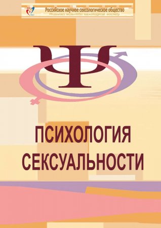 Психология сексуальности. Учебное пособие к курсу «Психологическое консультирование в сексологии»